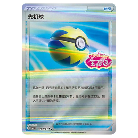 Pokemon - Gem Pack Vol.2 - Quick Ball - 10-03/04