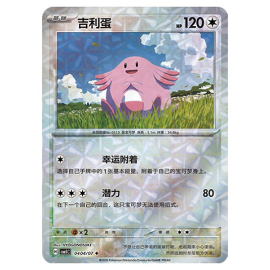 Pokemon - Gem Pack Vol.5 - Chansey - 04-04/07