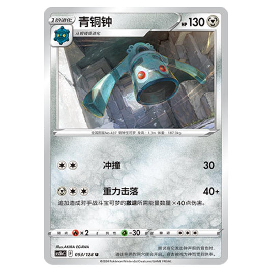 Pokemon - CS5b - Brave Enchanting Stars - Charm - Bronzong - 093/128