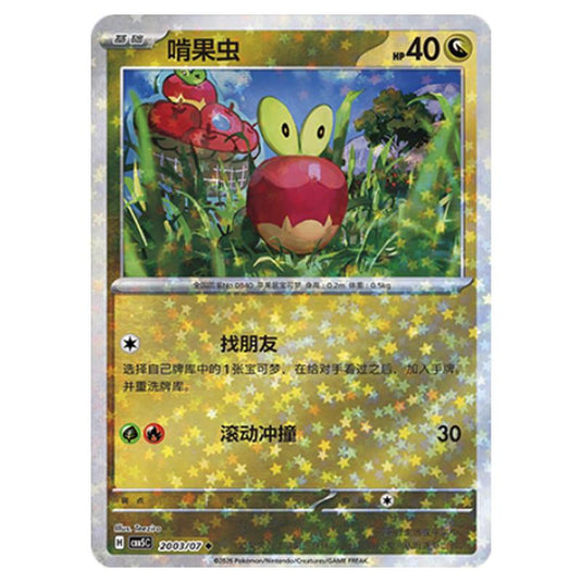 Pokemon - Gem Pack Vol.5 - Applin - 20-03/07