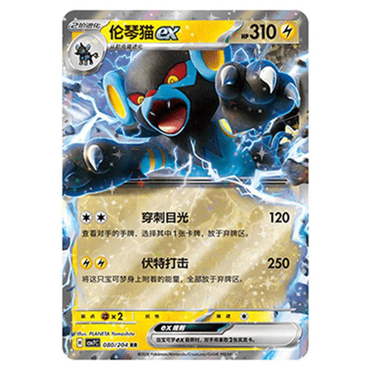 Pokemon - Blade Awakened - Luxray ex - 080/204