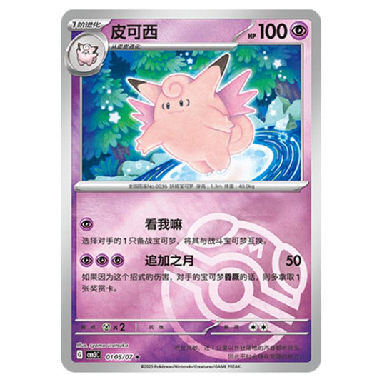 Pokemon - Gem Pack Vol.3 - Clefable - 01-05/07