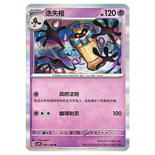 Pokemon - CSV9: Stellar Crystal - Cofagrigus - 001/208
