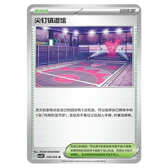 Pokemon - Chasing Glory Together - Spikemuth - 216/222
