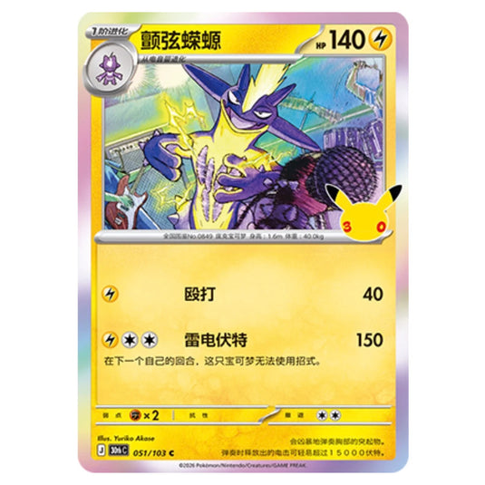 Pokemon - 30th Celebration - Simplified Chinese - Toxtricity - 051/103