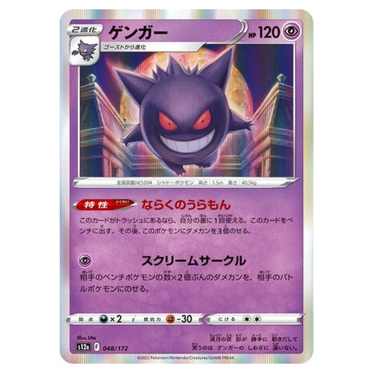 Pokemon - VSTAR Universe - Gengar - 048/262