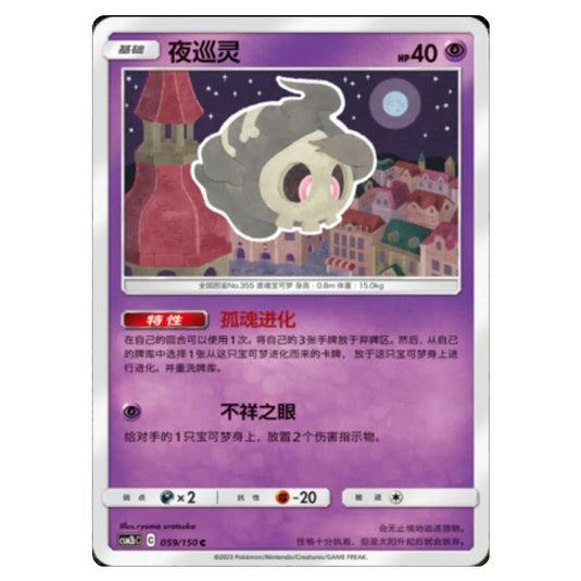 Pokemon - CSM2b - Shining Synergy - Supreme - Duskull - 059/150