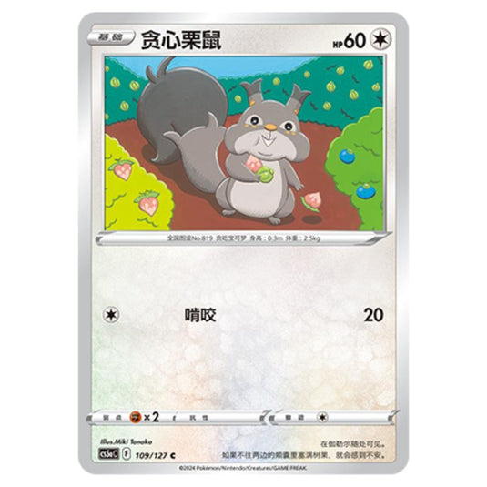 Pokemon - CS5a - Brave Enchanting Stars - Brave - Skwovet - 109/127
