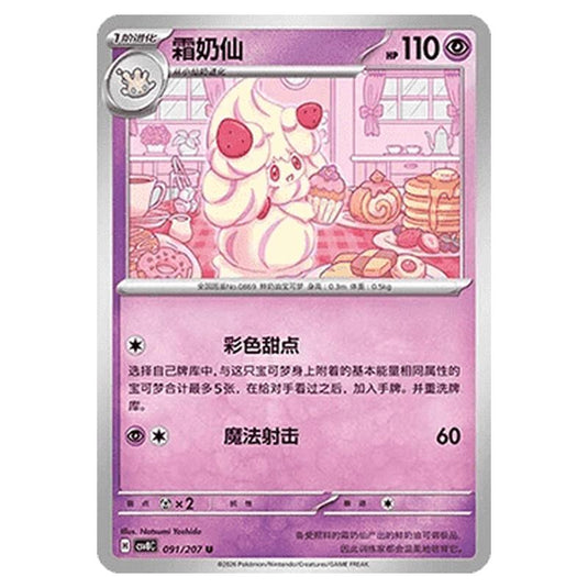 Pokemon - Brilliant Illusions - Alcremie - 091/207