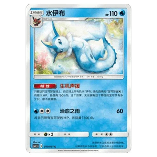 Pokemon - CSM2.5 - Striking Competition - Vaporeon - 010/061
