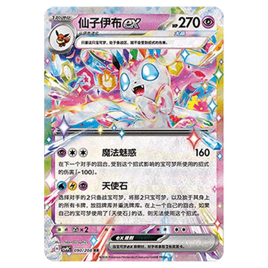 Pokemon - CSV9: Stellar Crystal - Sylveon ex - 001/208