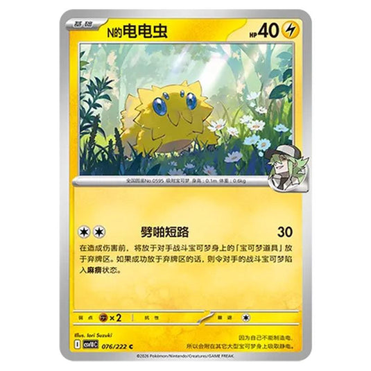 Pokemon - Chasing Glory Together - N's Joltik - 076/222