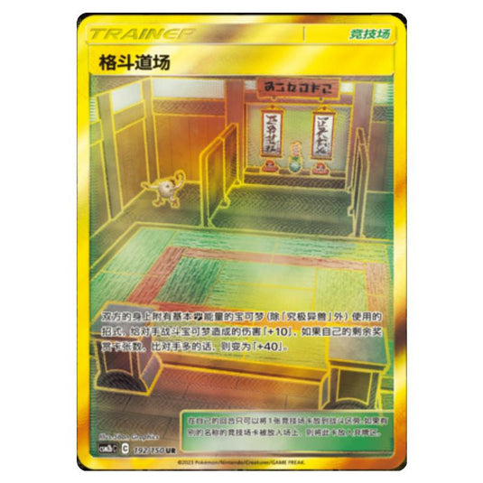 Pokemon - CSM2b - Shining Synergy - Supreme - Martial Arts Dojo - 192/150