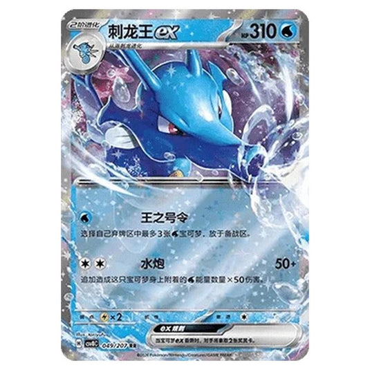 Pokemon - Brilliant Illusions - Kingdra ex - 049/207