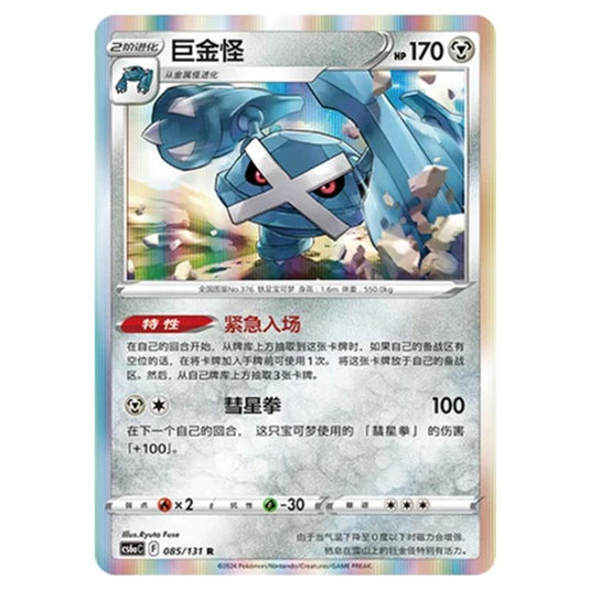 Pokemon - CS6a - Azure Shadow - Roar - Metagross - 085/131