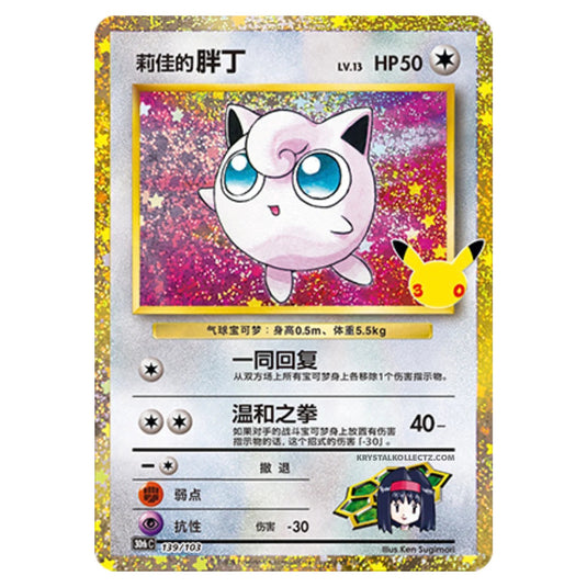 Pokemon - 30th Celebration - Simplified Chinese - Erika's Jigglypuff - 139/103