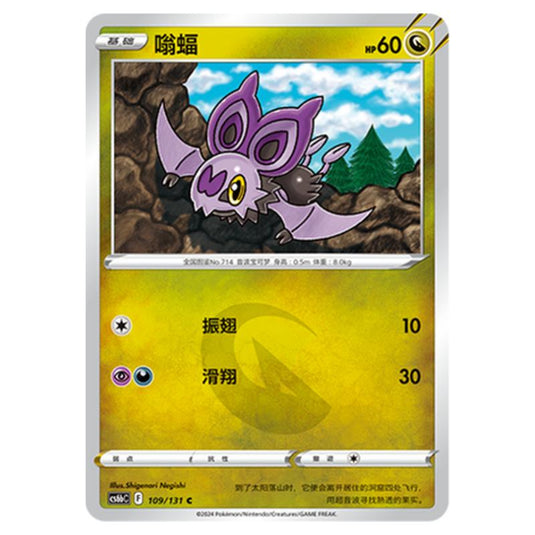 Pokemon - CS6b - Azure Shadow - Pursuit - Noibat - 109/131