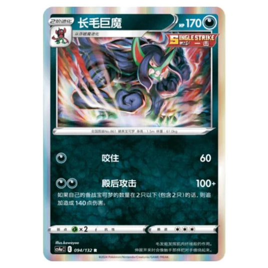 Pokemon - CS4a - Nine Colors Gathering - Grimmsnarl - 094/132