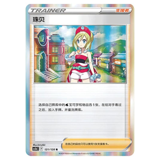 Pokemon - CS5b - Brave Enchanting Stars - Charm - Irida - 121/128