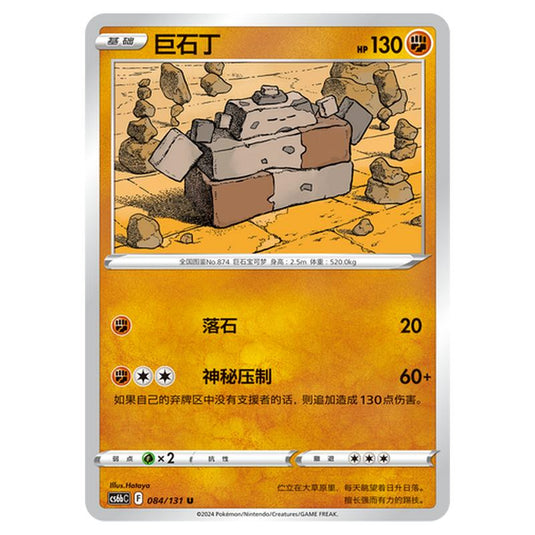 Pokemon - CS6b - Azure Shadow - Pursuit - Stonjourner - 084/131