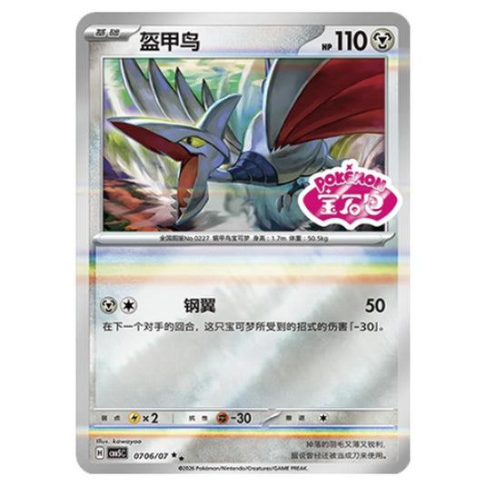Pokemon - Gem Pack Vol.5 - Skarmory - 07-06/07