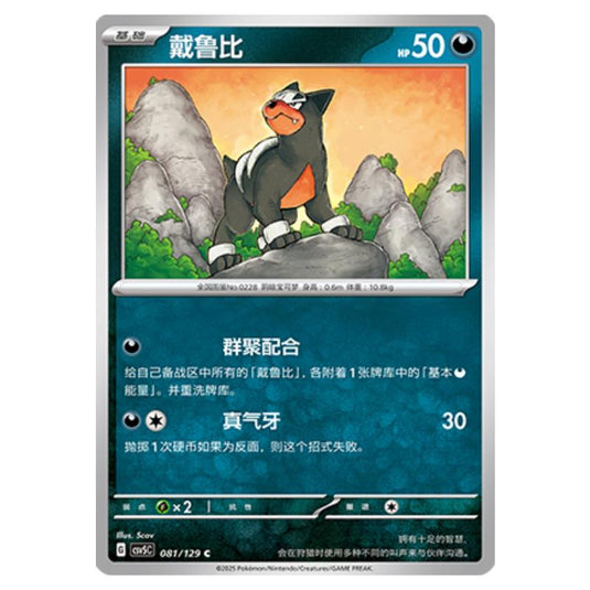 Pokemon - CSV5 - Dark Crystal Blaze - Houndour - 081
