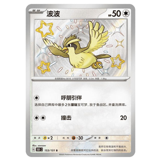 Pokemon - Collect 151 - Pidgey - 153/151