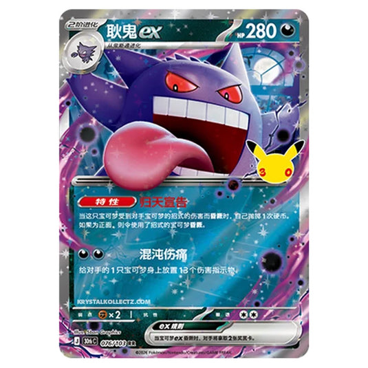 Pokemon - 30th Celebration - Simplified Chinese - Gengar ex - 076/103