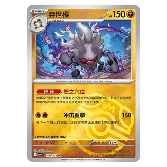 Pokemon - Chasing Glory Together - Annihilape - 100/222 (Master Ball Reverse)