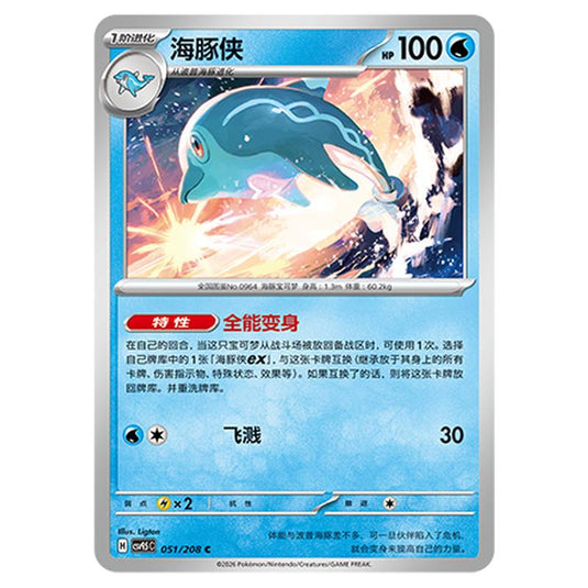 Pokemon - Terastal Grand Gathering - Palafin - 051/208