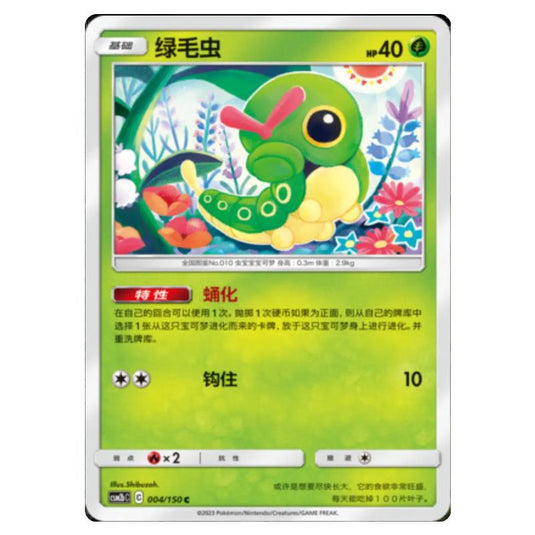 Pokemon - CSM2b - Shining Synergy - Supreme - Caterpie - 004/150