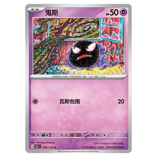 Pokemon - Collect 151 - Gastly - 092/151