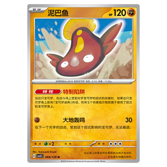 Pokemon - CSV5 - Dark Crystal Blaze - Stunfisk - 068