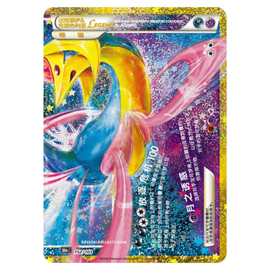 Pokemon - 30th Celebration - Simplified Chinese - Darkrai & Cresselia LEGEND - 152/103
