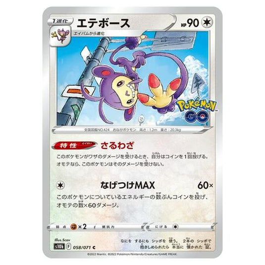 Pokemon - Sword & Shield - Pokémon GO - Ambipom - 58/101 (Japanese)