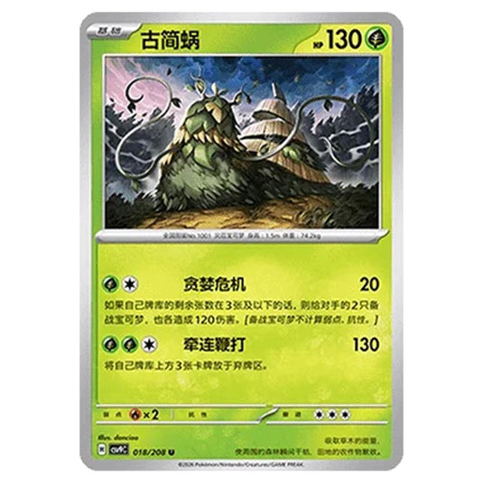 Pokemon - CSV9: Stellar Crystal - Wo-Chien - 001/208