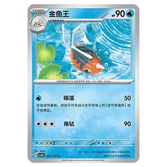 Pokemon - Brilliant Illusions - Seaking - 051/207