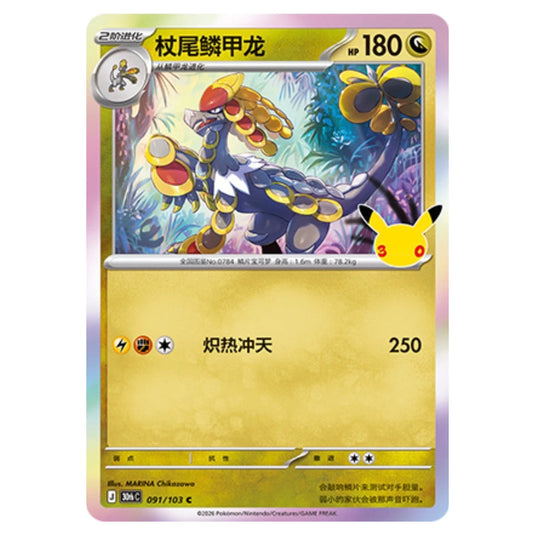 Pokemon - 30th Celebration - Simplified Chinese - Kommo-o - 091/103