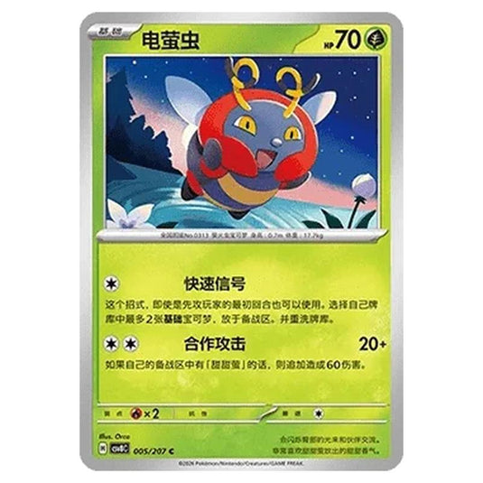 Pokemon - Brilliant Illusions - Volbeat - 005/207
