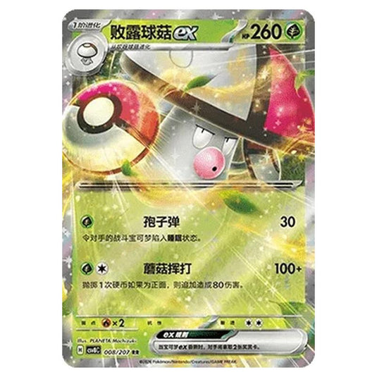 Pokemon - Brilliant Illusions - Amoonguss ex - 008/207