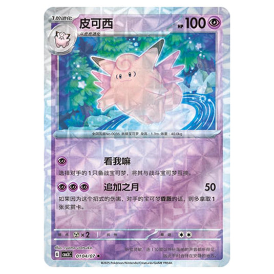 Pokemon - Gem Pack Vol.3 - Clefable - 01-04/07