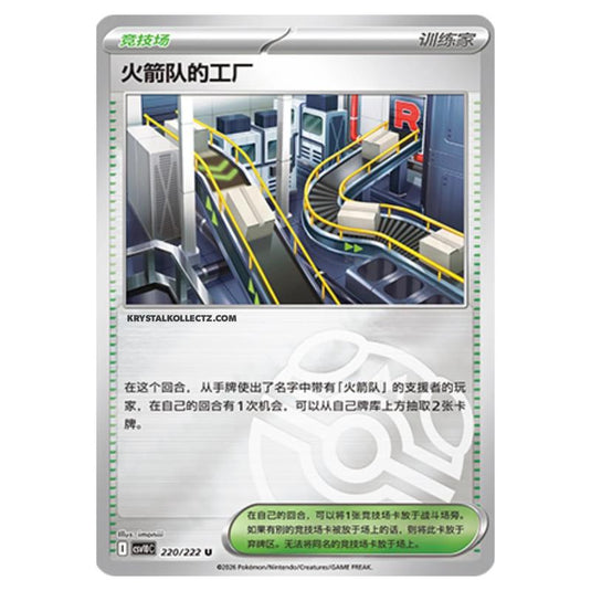 Pokemon - Chasing Glory Together - Team Rocket's Factory - 220/222 (Master Ball Reverse)