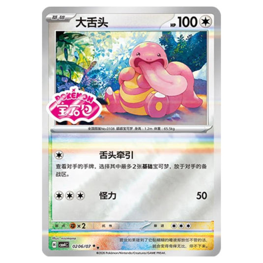 Pokemon - Gem Pack Vol.4 - Lickitung - 02-06/07