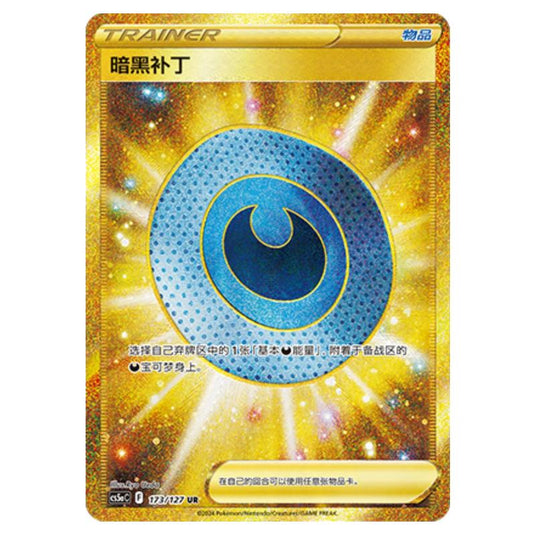 Pokemon - CS5a - Brave Enchanting Stars - Brave - Dark Patch - 173/127