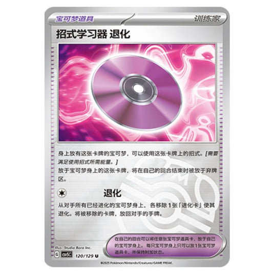 Pokemon - CSV5 - Dark Crystal Blaze - Technical Machine: Devolution - 120