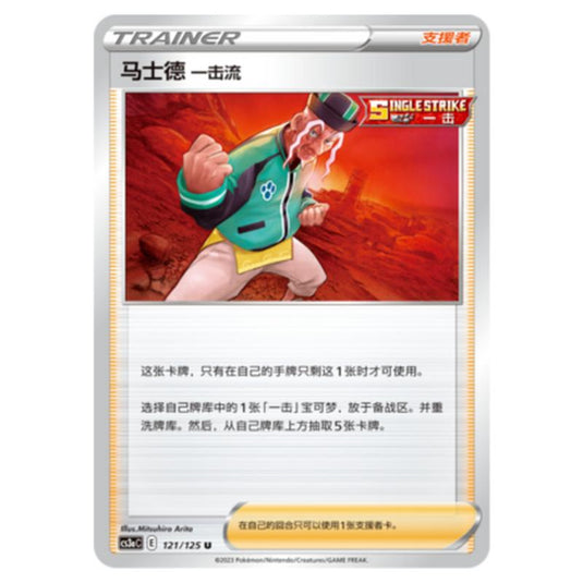 Pokemon - CS3a - Primordial Martial Arts - Overgrowth - Single Strike Style Mustard - 121/125