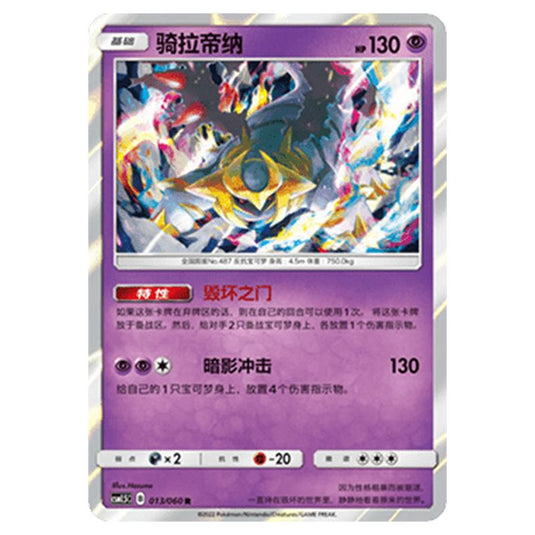 Pokemon - CSM1.5 - Battle Elite - Giratina - 013/060