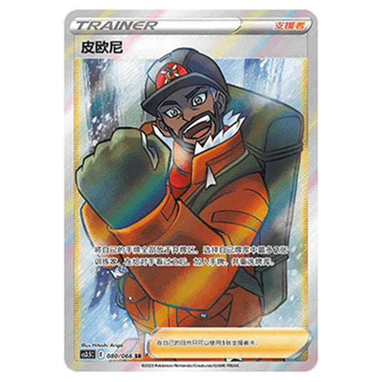 Pokemon - CS3.5 - Scorching Skies - Peony - 080/066