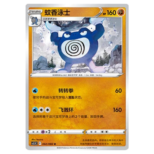Pokemon - CS5.5 - Shadow of Glory - Poliwrath - 042/066