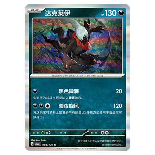 Pokemon - CSV5 - Dark Crystal Blaze - Darkrai - 084